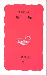 画像: 弔辞　　新藤兼人　　（岩波新書547）