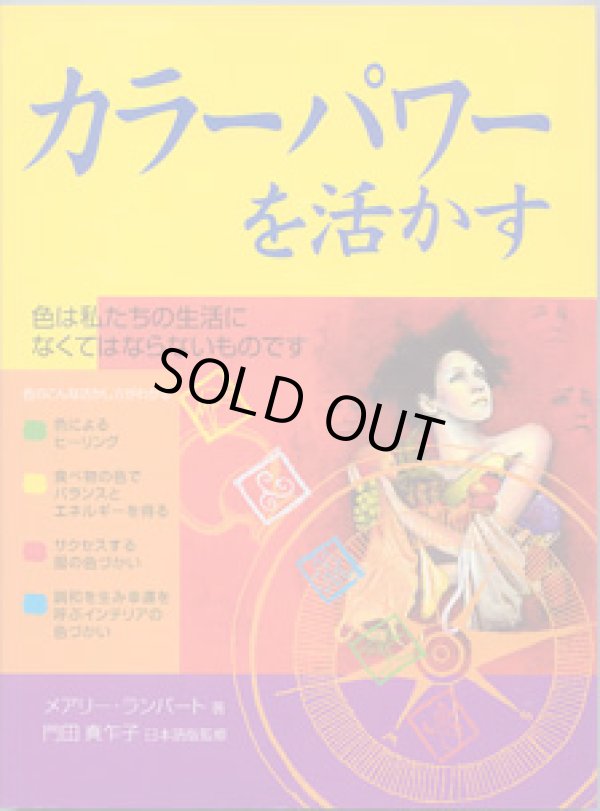 画像1: カラーパワーを活かす　〜色は私たちの生活になくてはならないものです〜　　　メアリー・ランバート＝著／門田真乍子＝日本語版監修