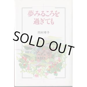 画像: 夢みるころを過ぎても　　　岡村孝子