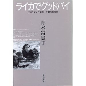 画像: ライカでグッドバイ　〜カメラマン沢田教一が撃たれた日〜　　青木冨貴子　（文春文庫）