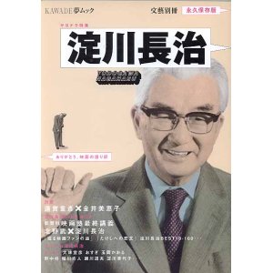 画像: 淀川長治　サヨナラ特集　ありがとう、映画の語り部　　KAWADE夢ムック　（文藝別冊）