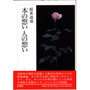 画像: 本の想い　人の想い　　　稲葉通雄