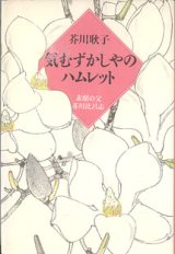 画像: 気むずかしやのハムレット　〜素顔の父　芥川比呂志〜　　芥川耿子