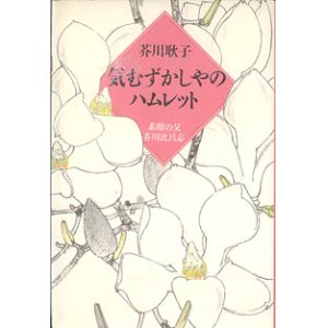 画像: 気むずかしやのハムレット　〜素顔の父　芥川比呂志〜　　芥川耿子