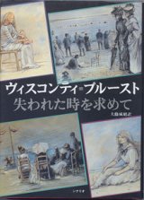 画像: 【映画シナリオ】　ヴィスコンティ＝プルースト　　シナリオ「失われた時を求めて」　　　大條成昭＝訳