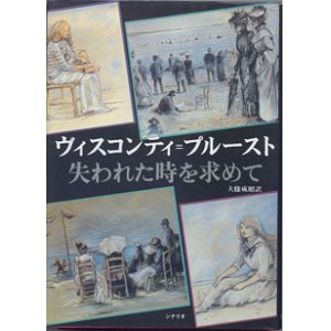 画像: 【映画シナリオ】　ヴィスコンティ＝プルースト　　シナリオ「失われた時を求めて」　　　大條成昭＝訳