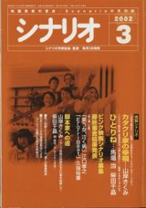 画像: 月刊シナリオ　2002年3月号　　（No.644）　　[映画芸術の原点　Scenarioの月刊誌]　　　【掲載シナリオ】　●『カタクリ家の幸福』（山岸きくみ）[監督＝三池崇史　原案＝韓国映画「クワイエット・ファミリー」]　　●『ひとりね』（馬場　当・柴田千晶）[監督＝すずきじゅんいち　原作＝馬場　当]　　　　★ピンク映画シナリオ募集　最終審査結果発表：[準入選　2編]　「笑う女、泣く男」江口孝之／「Erorr-Beat」久保裕章　　★脚本家への道：山岸きくみ　〜フランス映画の収録台本の仕事を経験して・・・〜　　　柴田千晶　〜詩・俳句、そしてシナリオを・・・〜