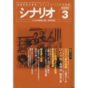 画像: 月刊シナリオ　2002年3月号　　（No.644）　　[映画芸術の原点　Scenarioの月刊誌]　　　【掲載シナリオ】　●『カタクリ家の幸福』（山岸きくみ）[監督＝三池崇史　原案＝韓国映画「クワイエット・ファミリー」]　　●『ひとりね』（馬場　当・柴田千晶）[監督＝すずきじゅんいち　原作＝馬場　当]　　　　★ピンク映画シナリオ募集　最終審査結果発表：[準入選　2編]　「笑う女、泣く男」江口孝之／「Erorr-Beat」久保裕章　　★脚本家への道：山岸きくみ　〜フランス映画の収録台本の仕事を経験して・・・〜　　　柴田千晶　〜詩・俳句、そしてシナリオを・・・〜