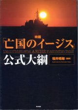 画像: 映画「亡国のイージス」公式大綱　　　福井晴敏＝監修