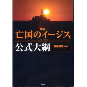 画像: 映画「亡国のイージス」公式大綱　　　福井晴敏＝監修