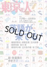 画像: 東京人　2005年9月号　No.218　　特集「落語が来てる！」