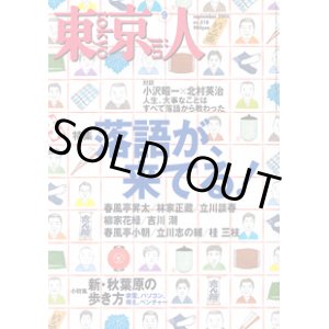 画像: 東京人　2005年9月号　No.218　　特集「落語が来てる！」
