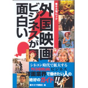 画像: 外国映画ビジネスが面白い　（キネ旬ムック）　　キネマ旬報社＝編