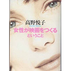 画像: 女性が映画をつくるということ　高野悦子　（朝日文庫）