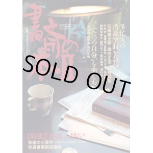 画像: 書斎の本II　〜心地よい空間を手に入れる―。〜　書斎空間を訪ねる　石原慎太郎・三枝成彰ほか　特集［快適を探る］　　（ビジネス・アスキームック　アスペクト編集部）