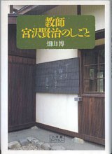 画像: 教師　宮沢賢治のしごと　　畑山　博　（小学館ライブラリー文庫）