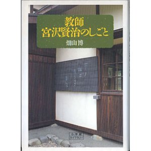 画像: 教師　宮沢賢治のしごと　　畑山　博　（小学館ライブラリー文庫）