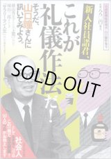 画像: 新入社員諸君、これが礼儀作法だ！　　そうだ、山口瞳さんに訊いてみよう。　　　　　[小説新潮臨時増刊　山口瞳特集号]（雑誌）