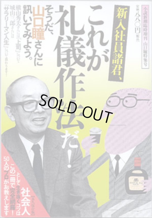 画像1: 新入社員諸君、これが礼儀作法だ！　　そうだ、山口瞳さんに訊いてみよう。　　　　　[小説新潮臨時増刊　山口瞳特集号]（雑誌）