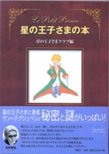 画像: 星の王子さまの本　　　星の王子さまクラブ＝編