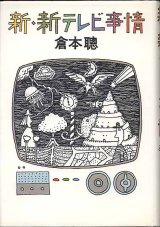 画像: 新・新テレビ事情　　倉本　聰