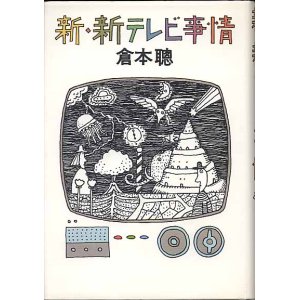 画像: 新・新テレビ事情　　倉本　聰