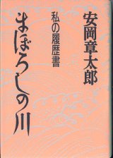 画像: まぼろしの川　私の履歴書　　　安岡章太郎