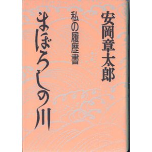 画像: まぼろしの川　私の履歴書　　　安岡章太郎