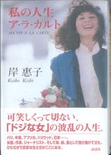 画像: 私の人生　ア・ラ・カルト　　　岸　惠子