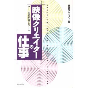 画像: 映像クリエイターの仕事 未来を創る君たちへ　　映像塾プロジェクト＝編