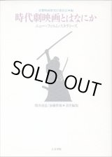 画像: 時代劇映画とはなにか　〜ニュー・フィルム・スタディーズ〜　　京都映画祭実行委員会＝編／筒井清忠・加藤幹郎＝責任編集