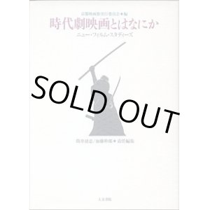 画像: 時代劇映画とはなにか　〜ニュー・フィルム・スタディーズ〜　　京都映画祭実行委員会＝編／筒井清忠・加藤幹郎＝責任編集