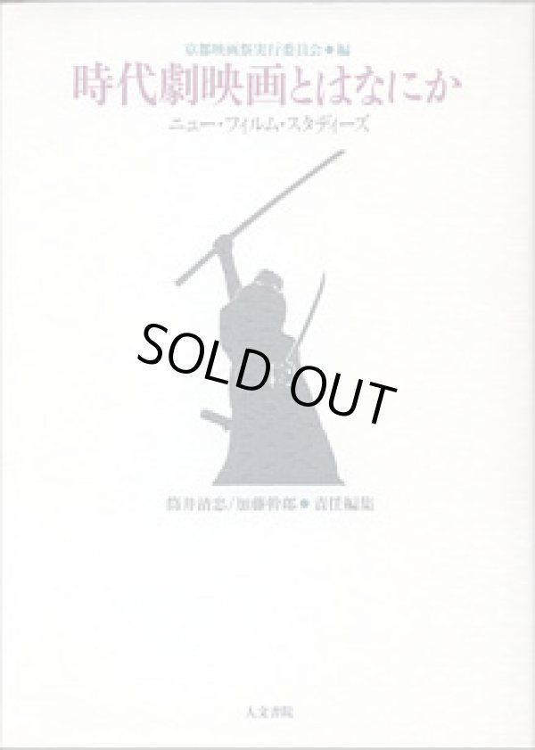 画像1: 時代劇映画とはなにか　〜ニュー・フィルム・スタディーズ〜　　京都映画祭実行委員会＝編／筒井清忠・加藤幹郎＝責任編集