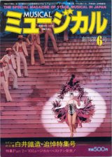 画像: 【雑誌】月刊　ミュージカル　　創刊第６号　（1984年3月号）　　　特集：レビューの王様　白井鐡造・追悼特集号／特集Part 2='83ミュージカル・ベストテン発表！