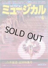 画像: 【雑誌】月刊　ミュージカル　　創刊第６号　（1984年3月号）　　　特集：レビューの王様　白井鐡造・追悼特集号／特集Part 2='83ミュージカル・ベストテン発表！