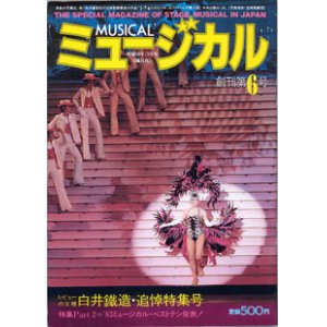 画像: 【雑誌】月刊　ミュージカル　　創刊第６号　（1984年3月号）　　　特集：レビューの王様　白井鐡造・追悼特集号／特集Part 2='83ミュージカル・ベストテン発表！