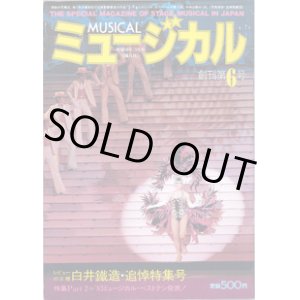 画像: 【雑誌】月刊　ミュージカル　　創刊第６号　（1984年3月号）　　　特集：レビューの王様　白井鐡造・追悼特集号／特集Part 2='83ミュージカル・ベストテン発表！
