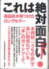 画像: これは絶対面白い！　〜書店員が見つけたロングセラー〜　　　太田出版営業部面白本探検隊＝編