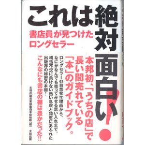 画像: これは絶対面白い！　〜書店員が見つけたロングセラー〜　　　太田出版営業部面白本探検隊＝編