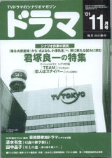 画像: ★再入荷★　月刊ドラマ　2001年11月号　（No.269）　　[TVドラマのシナリオマガジン]　　　　●シナリオ作家の研究　君塚良一の特集　　●スペシャルドラマ　シナリオ２編　『TEAM』（フジテレビ）／『恋人はスナイパー』（テレビ朝日）