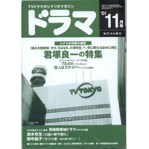 画像: ★再入荷★　月刊ドラマ　2001年11月号　（No.269）　　[TVドラマのシナリオマガジン]　　　　●シナリオ作家の研究　君塚良一の特集　　●スペシャルドラマ　シナリオ２編　『TEAM』（フジテレビ）／『恋人はスナイパー』（テレビ朝日）