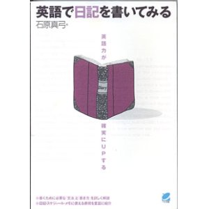 画像: 英語で日記を書いてみる　〜英語力が確実にUPする〜　　石原真弓