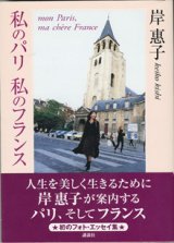 画像: 私のパリ　私のフランス　　　岸　惠子