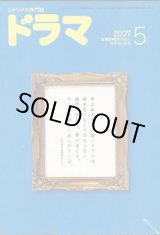 画像: 月刊ドラマ　2007年5月号　（No.335）　　[シナリオの専門誌]　　　　●芸術選奨受賞記念　井上由美子シナリオ特集