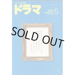 画像: 月刊ドラマ　2007年5月号　（No.335）　　[シナリオの専門誌]　　　　●芸術選奨受賞記念　井上由美子シナリオ特集