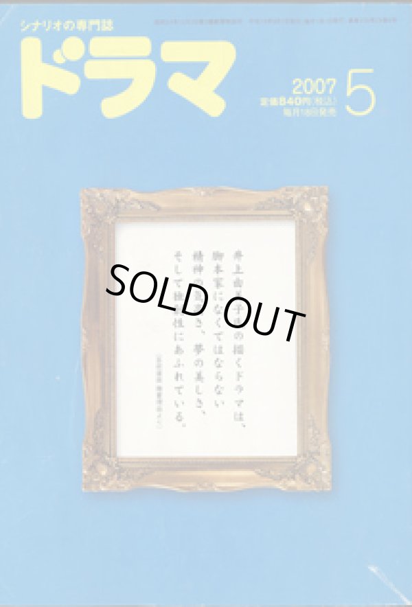 画像1: 月刊ドラマ　2007年5月号　（No.335）　　[シナリオの専門誌]　　　　●芸術選奨受賞記念　井上由美子シナリオ特集