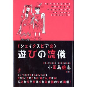 画像: （シェイクスピアの）遊びの流儀　　小田島雄志 （東京大学名誉教授・東京芸術劇場館長）