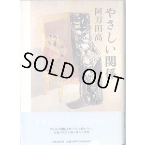 画像: やさしい関係　　　阿刀田　高