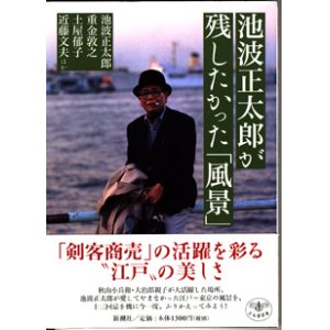 画像: 池波正太郎が残したかった「風景」　　　池波正太郎／重金敦之／土屋郁子／近藤文夫／ほか　　（とんぼの本）