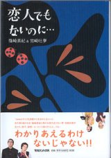 画像: 恋人でもないのに・・・　　　篠崎真紀＆宮崎吐夢